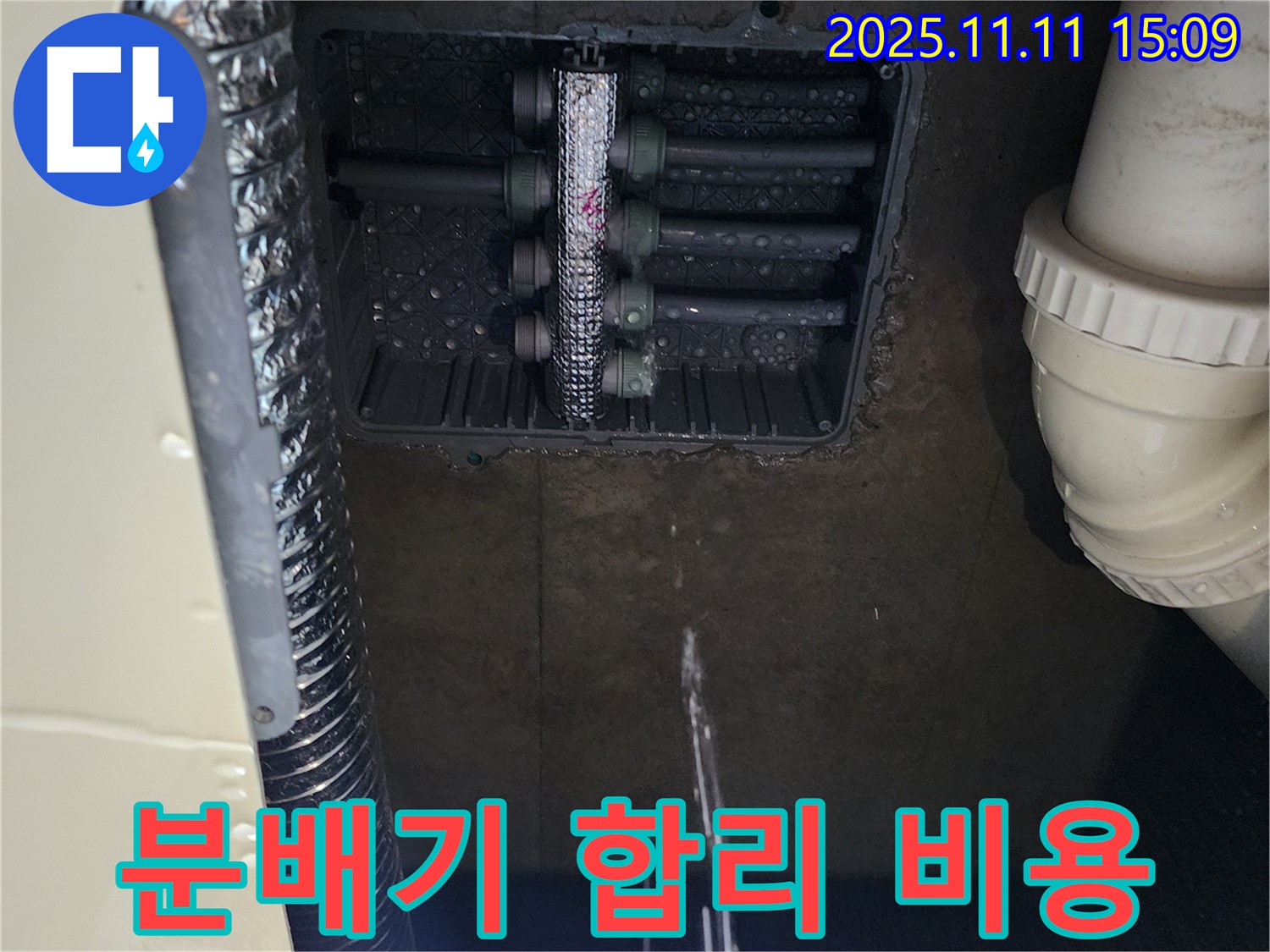 포천 소흘읍 누수탐지 - 꼼꼼한 점검과 합리적인 비용으로 난방 분배기 누수 해결