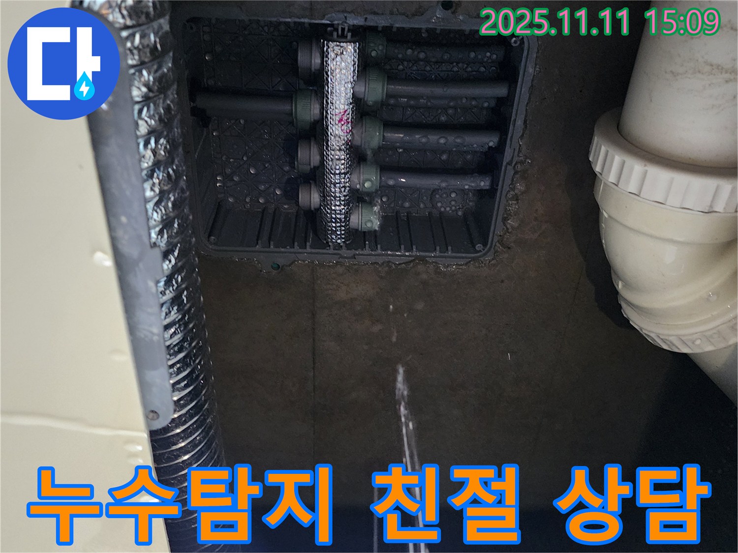 포천 소흘읍 누수탐지 - 친절하고 상세한 상담으로 궁금증 해결
