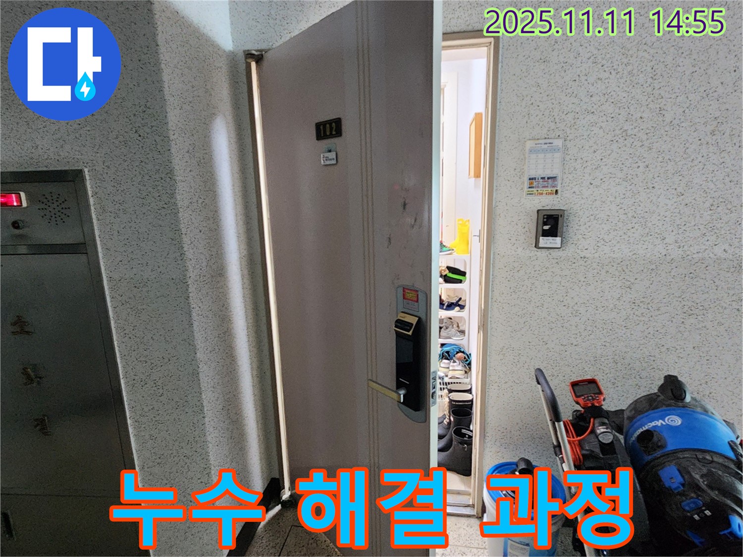 포천 소흘읍 송우리 아파트 현관문 아래 누수 해결 과정 - 고객 만족