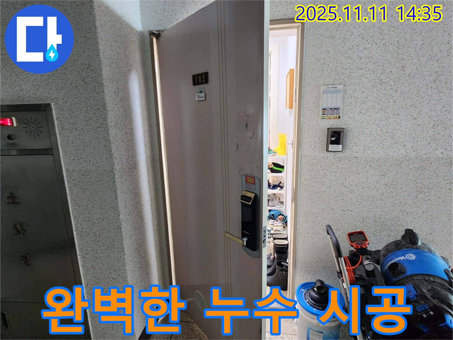 포천 소흘읍 초가팔리 누수 완벽 시공 - 누수탐지부터 완벽한 마무리까지 원스톱 서비스.