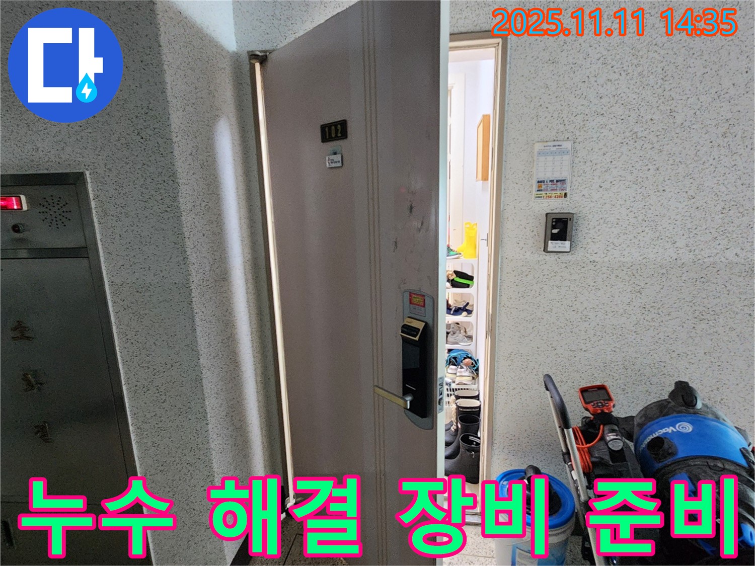 포천 소흘읍 초가팔리 아파트 누수 - 누수 해결을 위한 장비 꼼꼼히 준비