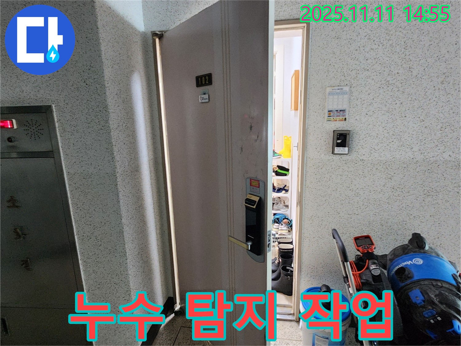 포천 소흘읍 초가팔리 아파트 누수 탐지 작업 - 전문 장비 사용
