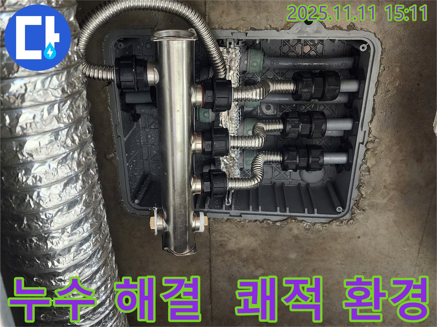 포천 초가팔리 누수 - 스테인리스 분배관으로 교체하고, 누수 고민 없이 쾌적한 환경을 만들어 드렸습니다.