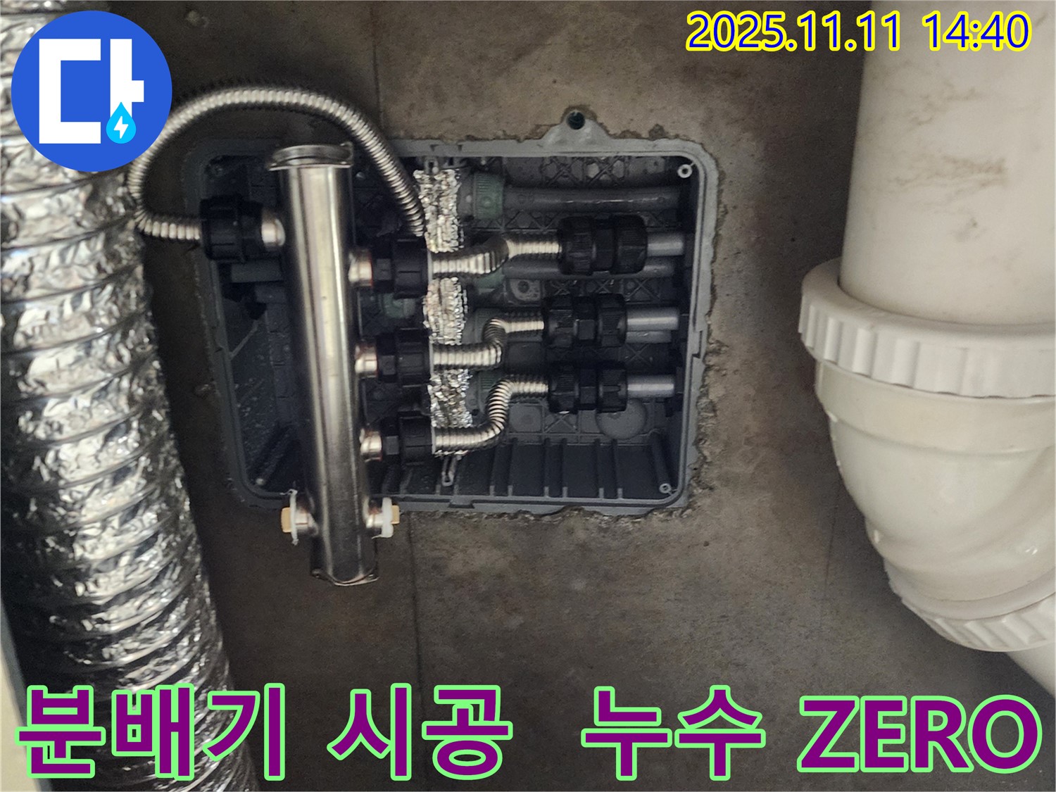 포천 초가팔리 누수 - 완벽한 분배기 시공, 누수 걱정 ZERO