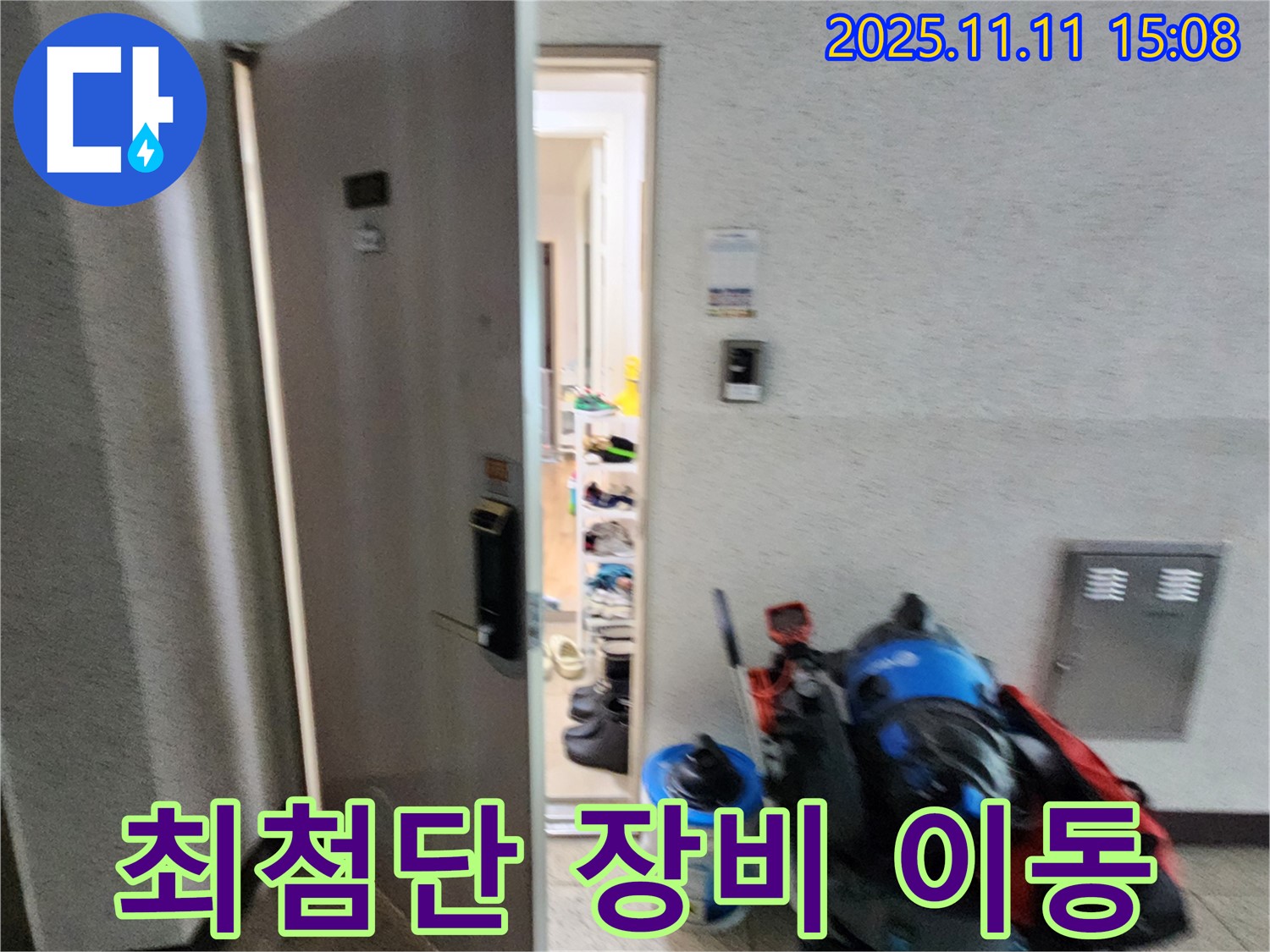 포천 초가팔리 누수 - 최첨단 장비와 함께 - 고객님 댁으로 안전하게 이동 완료