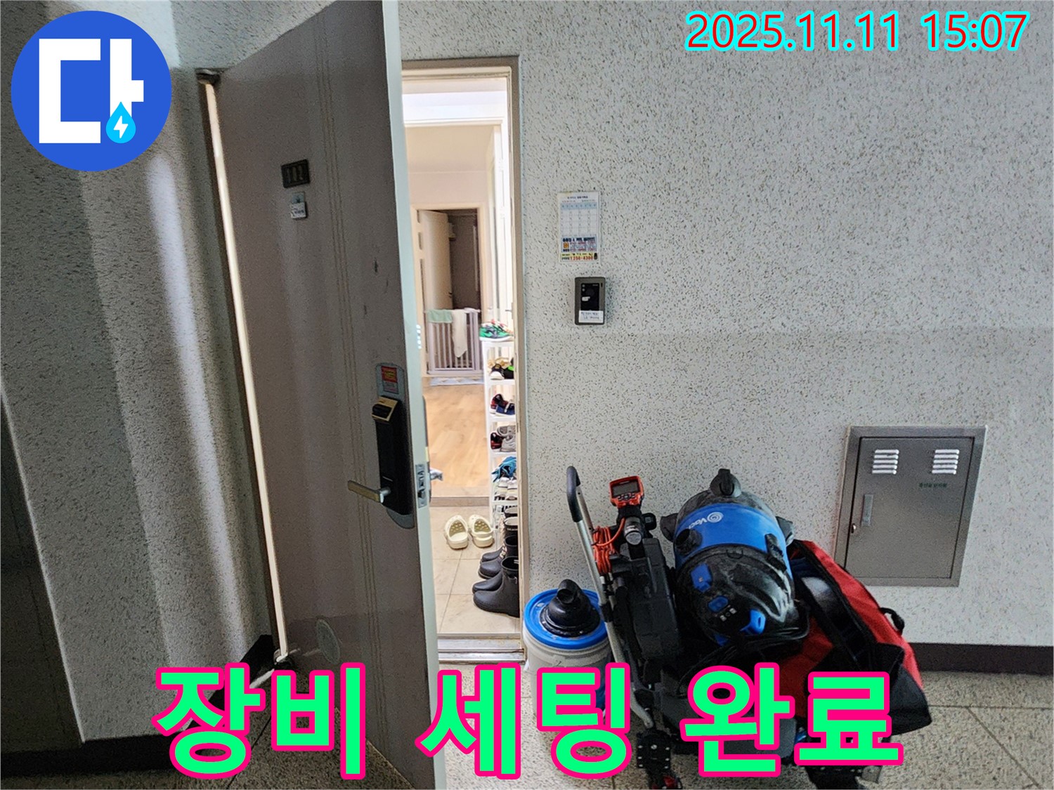 포천시 소흘읍 아파트 누수 - 복도, 누수 탐지 장비 세팅 완료
