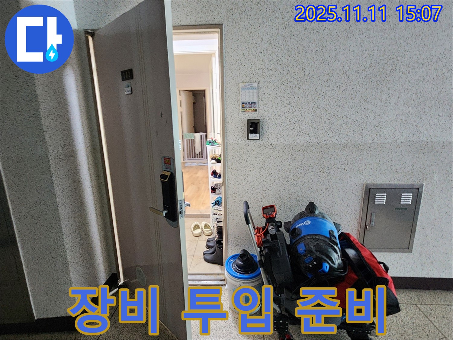 포천시 소흘읍 아파트 누수 - 복도 누수 해결을 위한 장비 투입 준비 완료