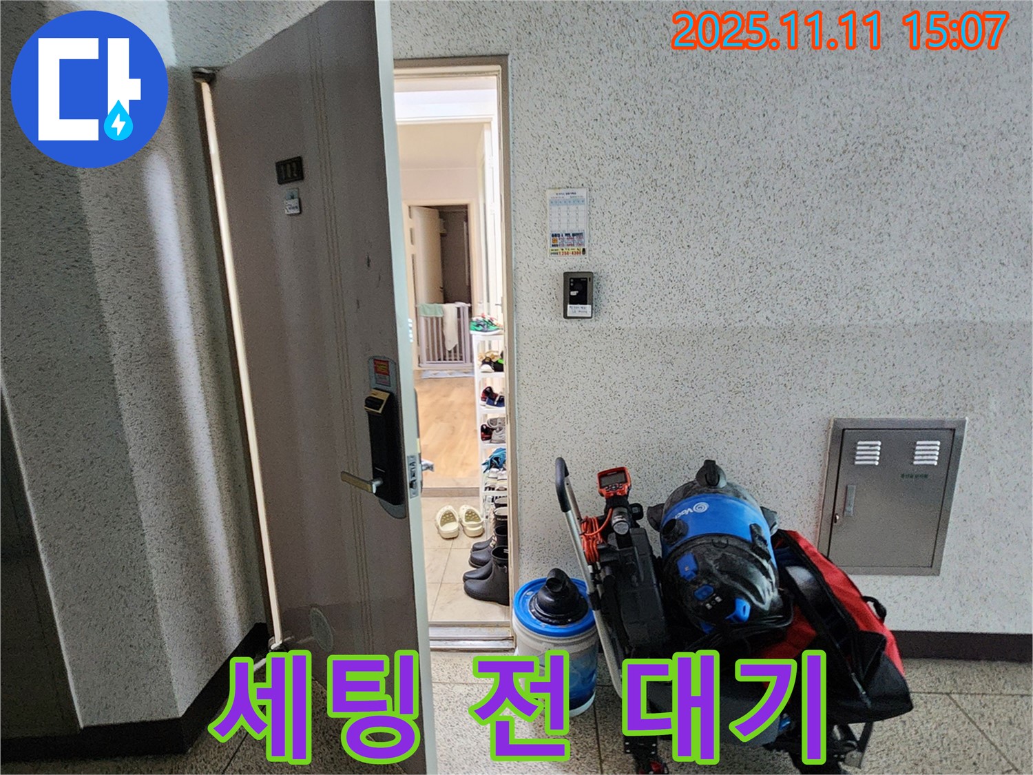 포천시 소흘읍 아파트 누수 - 초가팔리 현관 앞, 누수 탐지 장비 세팅 전 대기 중