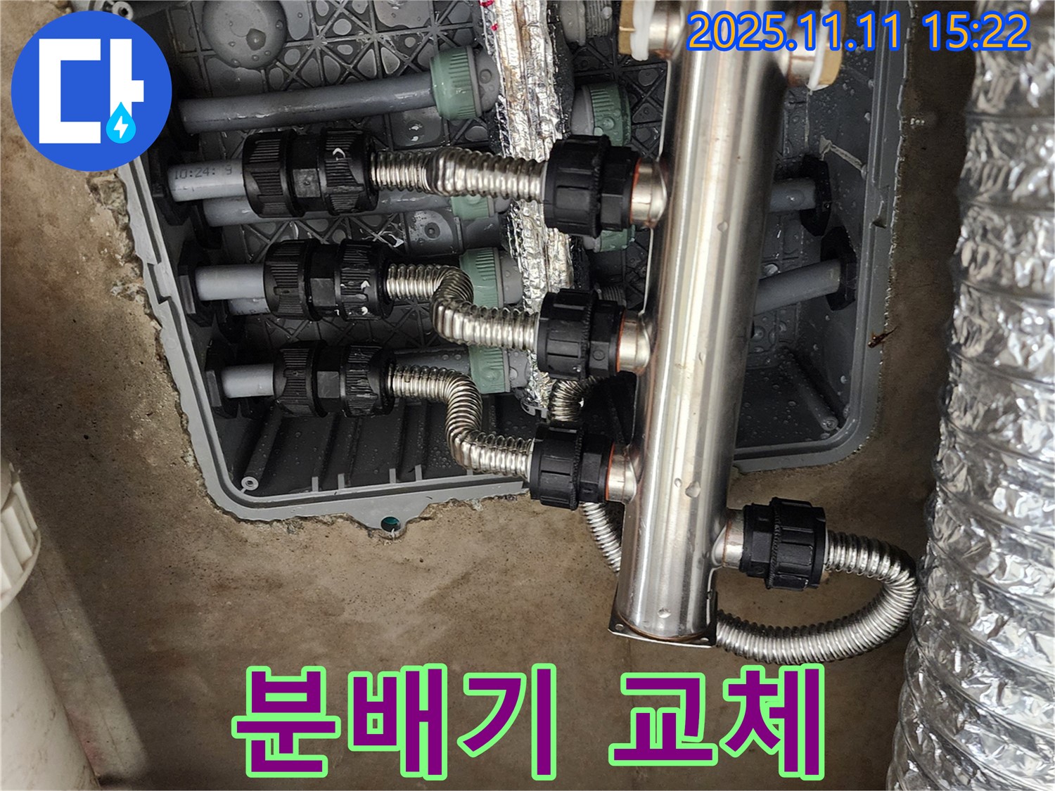 포천시 소흘읍 초가팔리 누수 - 신속한 분배기 교체 서비스 제공