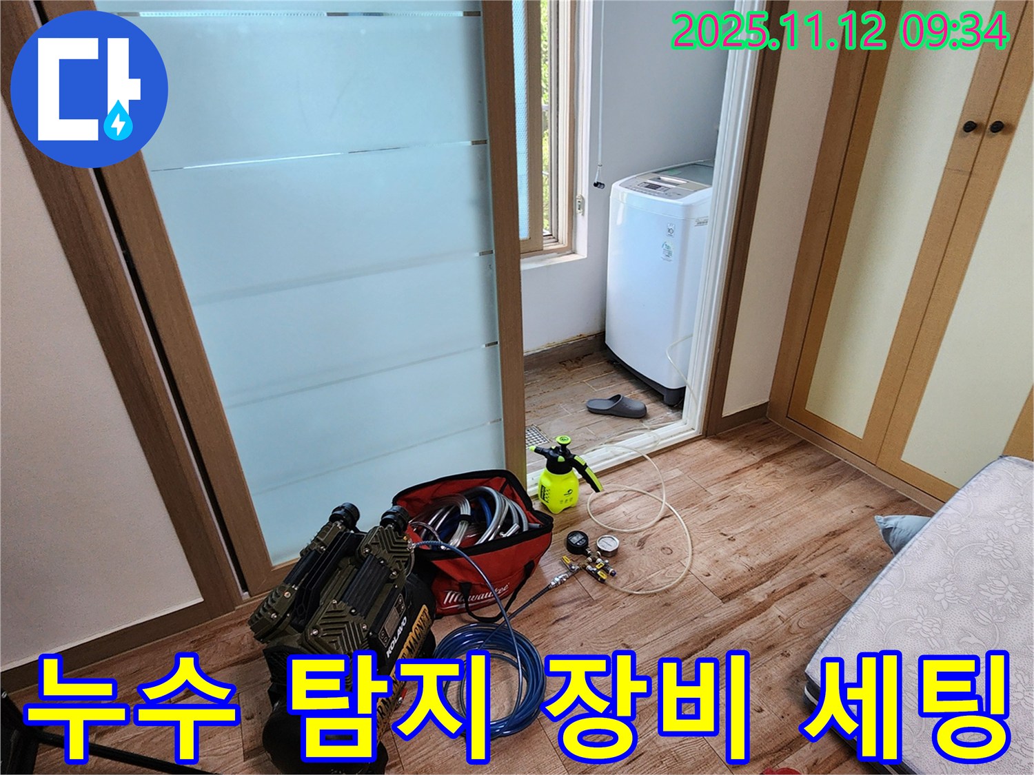 경기도 포천시 소흘읍 무봉리 누수 - 누수 탐지 장비 세팅 완료, 이제 꼼꼼하게 점검을 시작합니다.