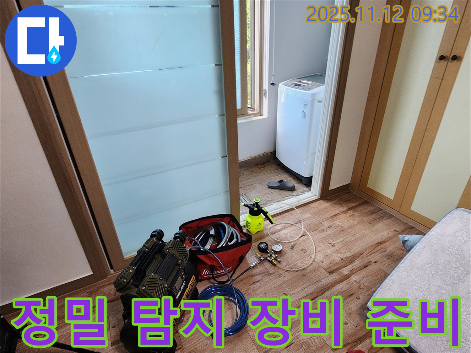 경기도 포천시 소흘읍 무봉리 누수 - 정밀 탐지 장비를 준비하여 숨은 누수까지 찾아냅니다.
