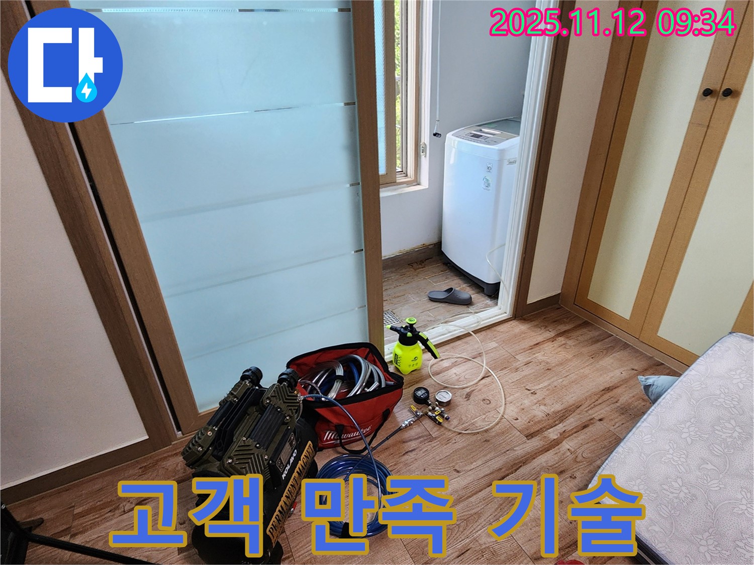 경기도 포천시 소흘읍 무봉리 세탁실 누수 - 고객 만족 100%를 위해 최고의 기술력으로 누수를 해결합니다!
