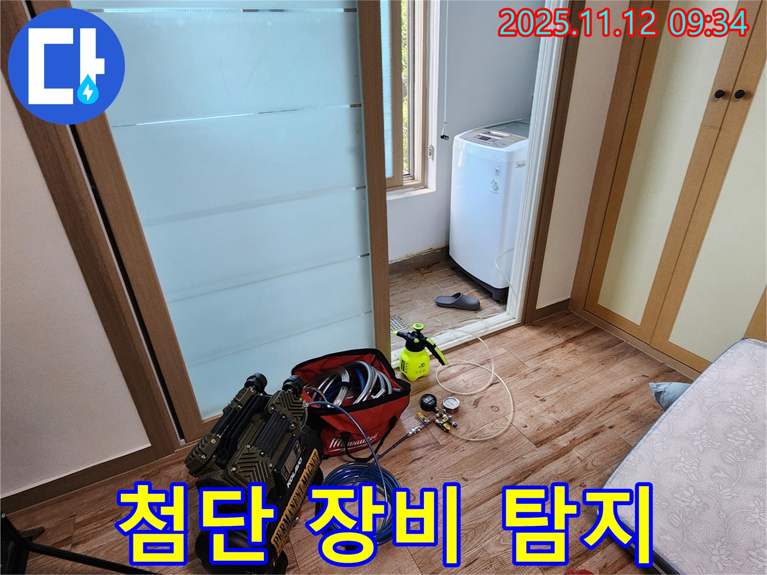 경기도 포천시 소흘읍 무봉리 세탁실 누수 - 첨단 장비를 사용하여 꼼꼼하게 숨은 누수까지 탐지합니다.