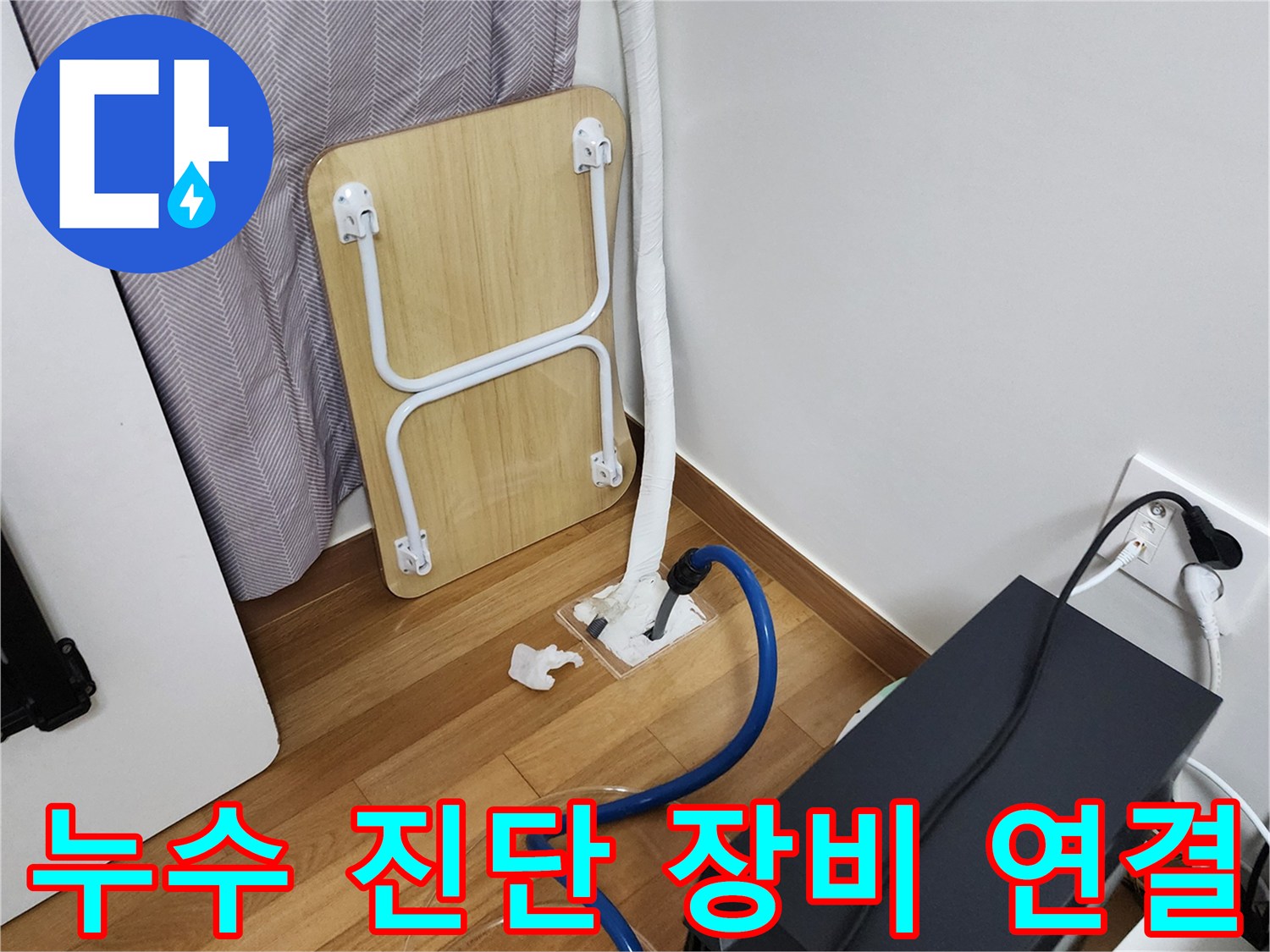 누수 지점을 찾기 위해-배관에 압력을 가하는 장치 세팅 상태