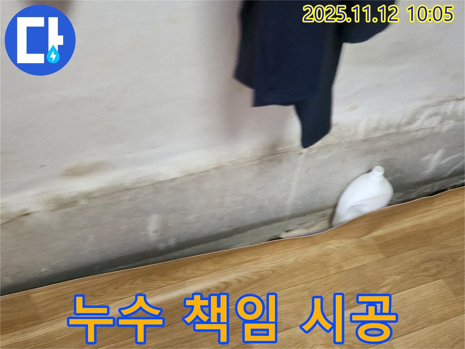 누수 책임 시공 - 완벽 시공 - 안심 보장