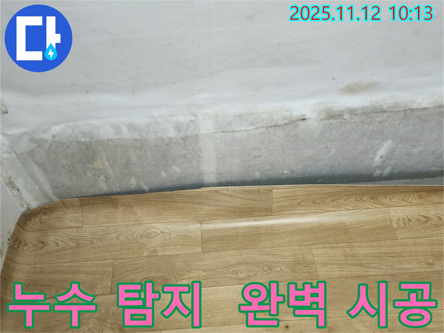 누수 탐지부터 완벽한 시공까지 - 포천 소흘읍 누수 현장에서 누수 탐지부터 완벽한 시공까지 책임지는 과정을 보여주는 이미지입니다.