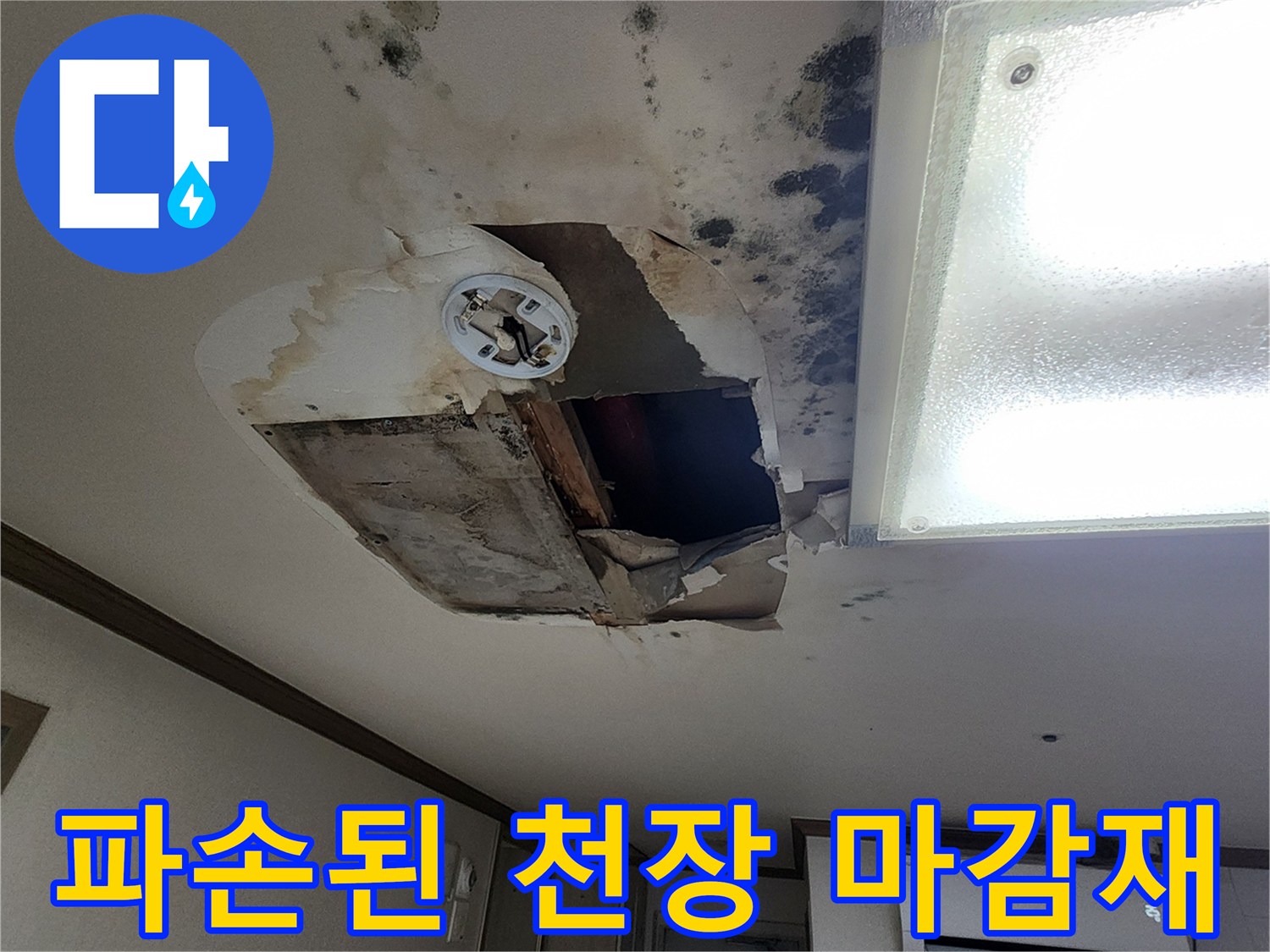 누수로-인해-일부-탈락하고-변형된-천장-마감재-사진