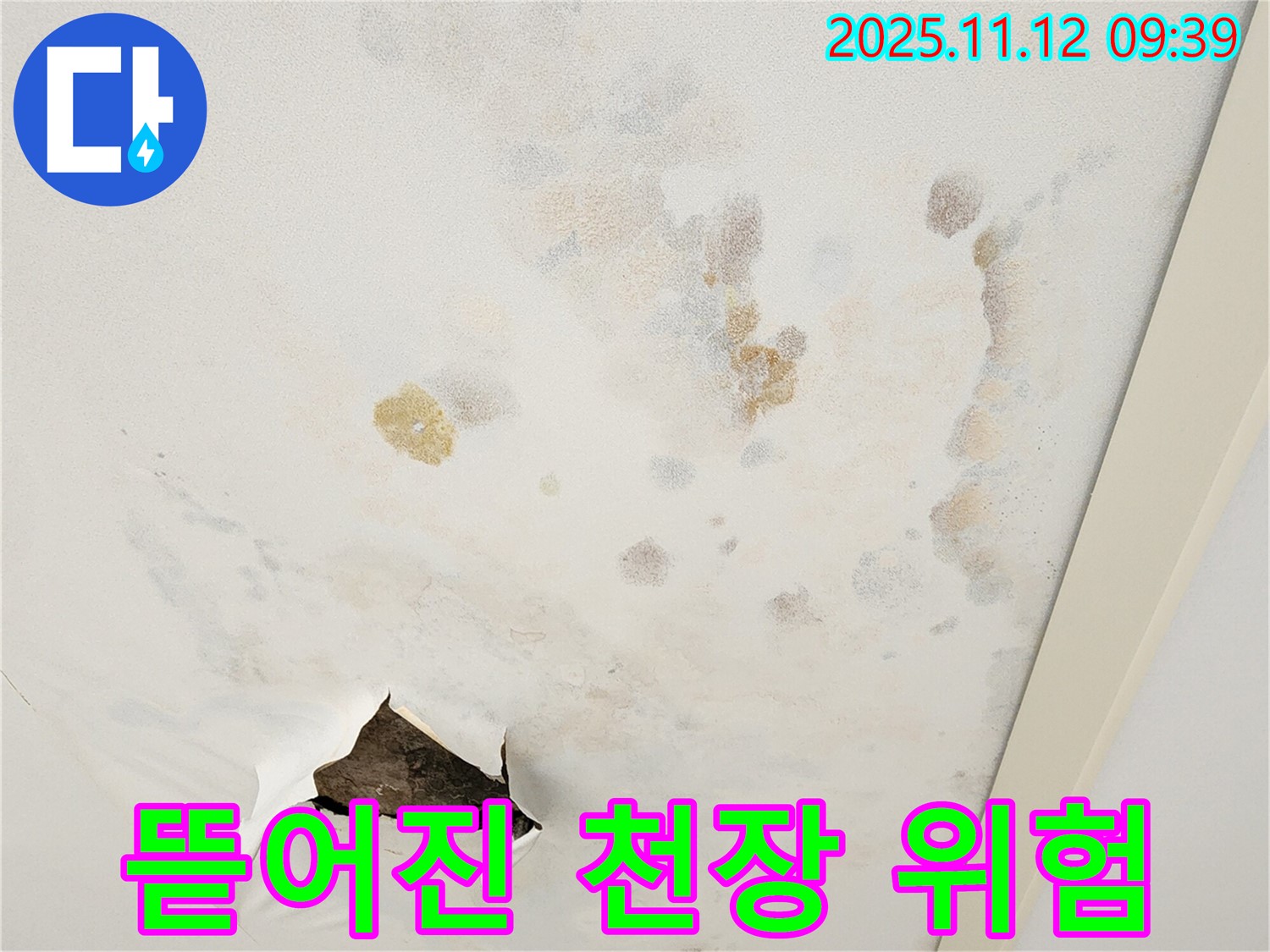 뜯어진 천장 - 안전사고 위험 - 빠른 보수