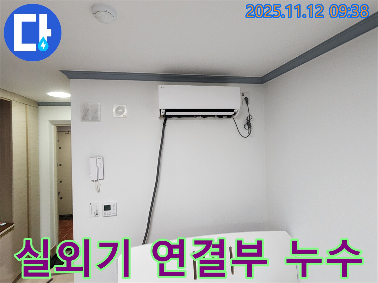 무봉리 에어컨 누수 - 실외기 연결부 누수를 꼼꼼하게 점검하고 완벽하게 해결했습니다.