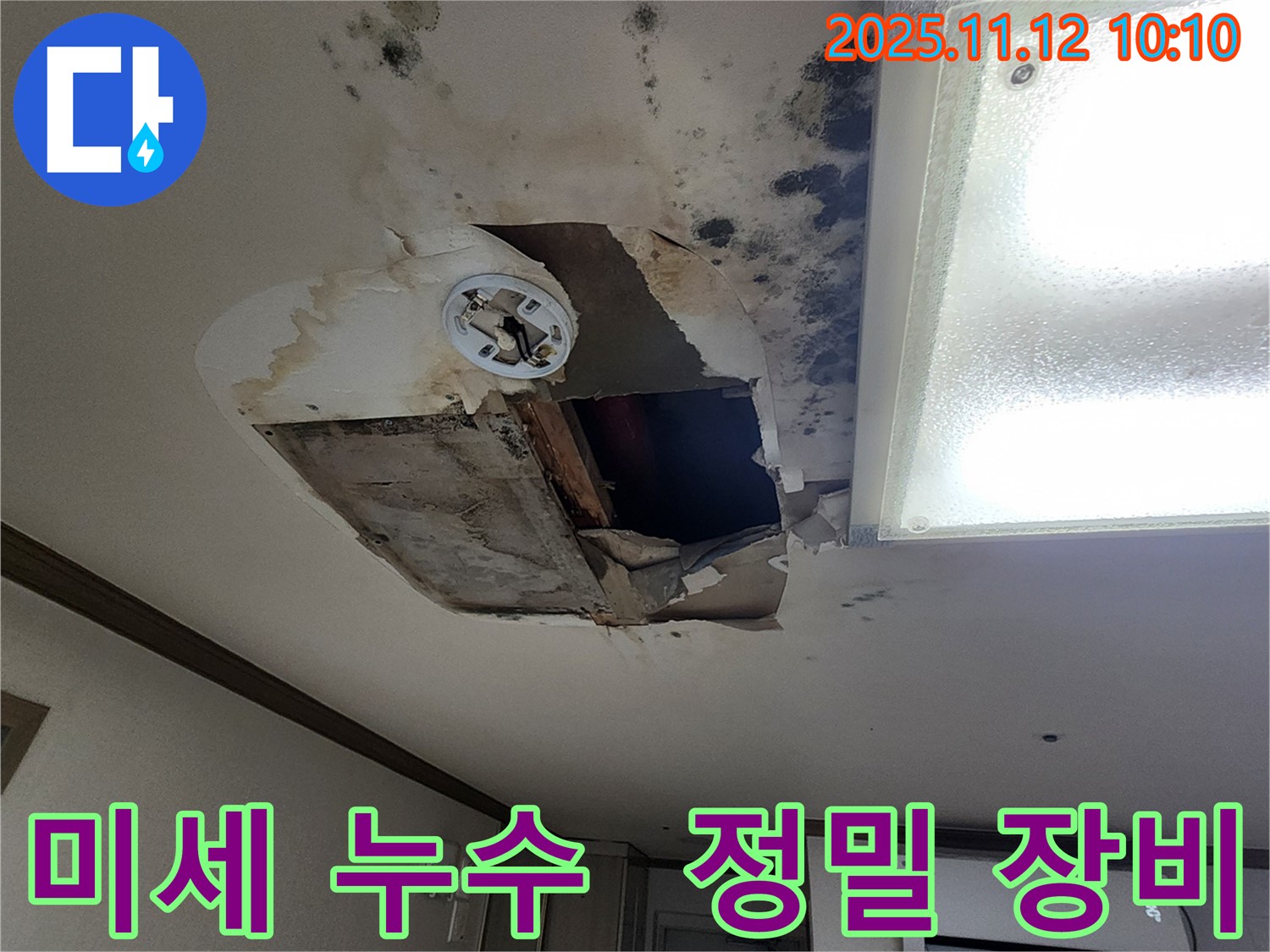 무봉리 천장 - 정밀 장비로 숨은 미세 누수까지 탐색