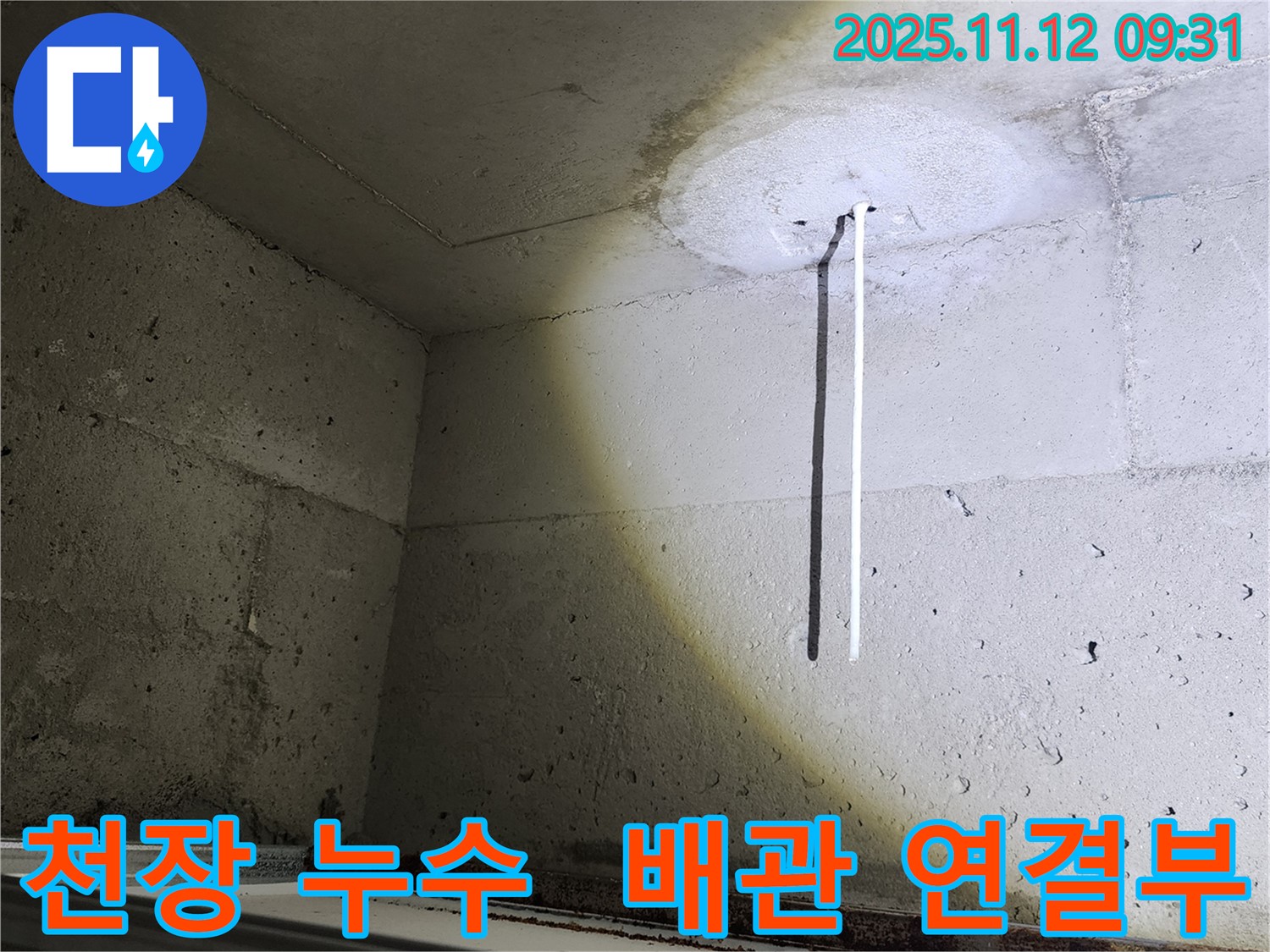 배관 연결부 누수 - 배관 연결부에서 발생한 누수 - 연결부 상태 점검