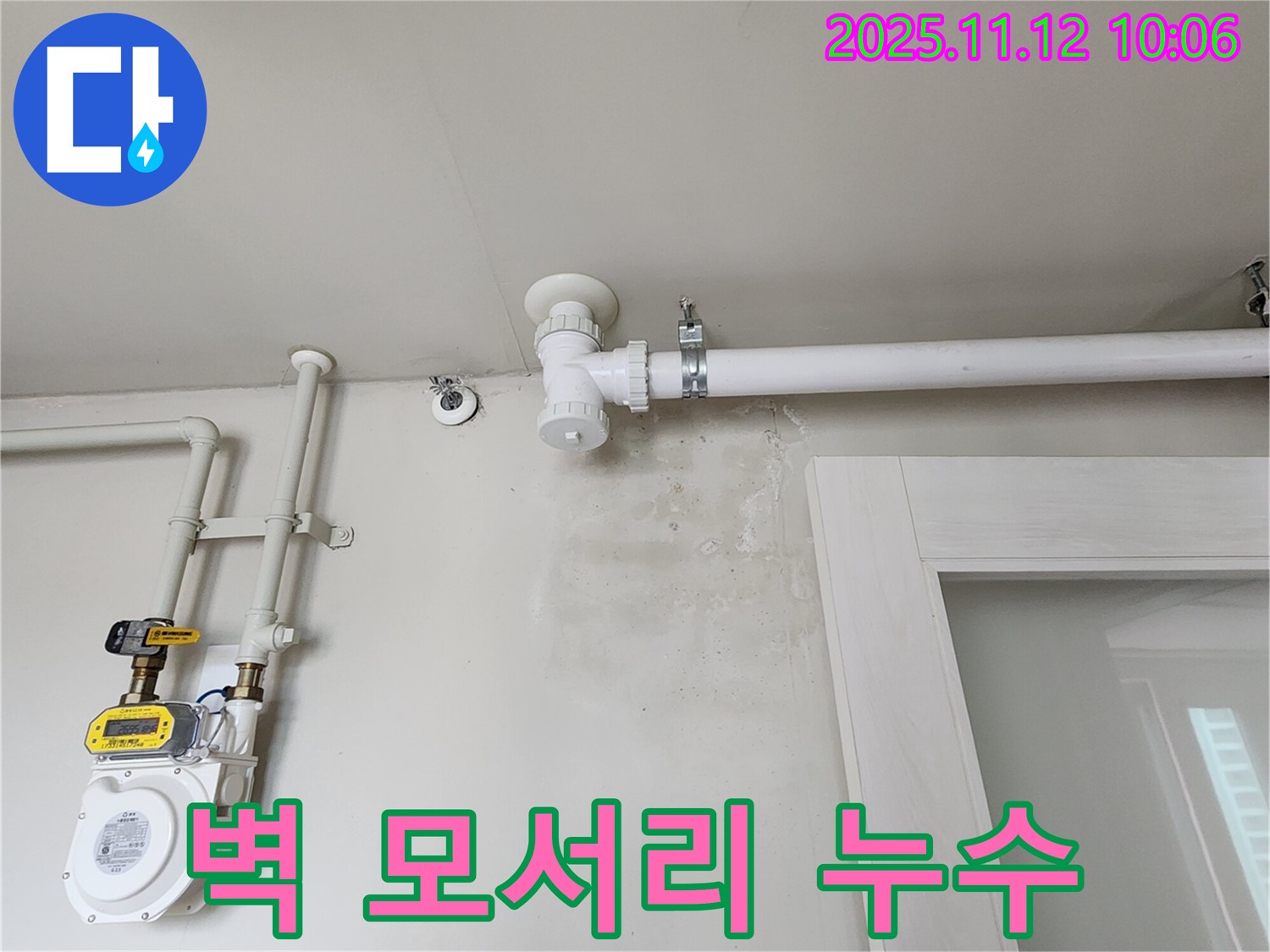 벽 모서리 누수 - 곰팡이 서식 최적의 장소!