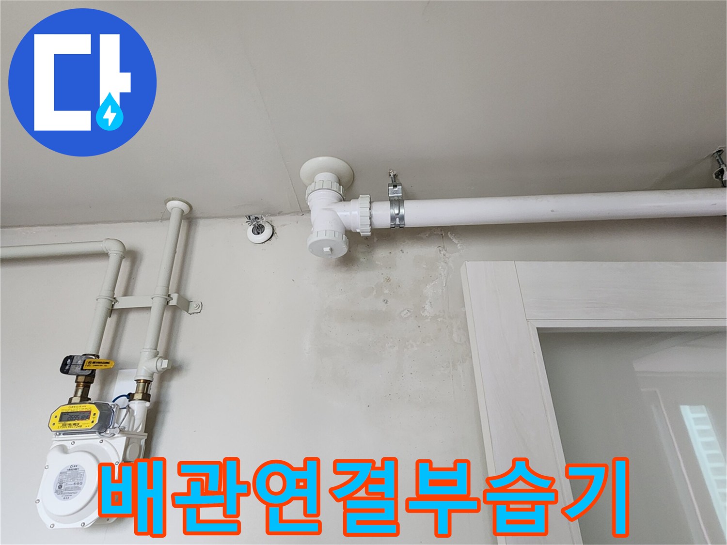 벽면에 설치된 수도 계량기와 노출 배관의 연결 상태