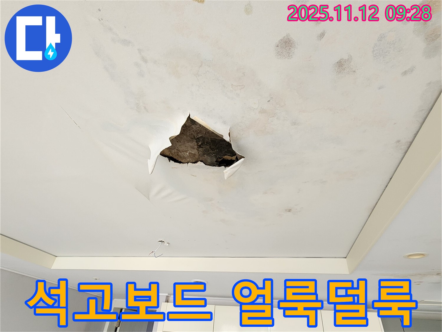 석고보드 얼룩덜룩 - 누수로 인해 석고보드가 얼룩덜룩하게 변색된 보기 흉한 모습입니다.