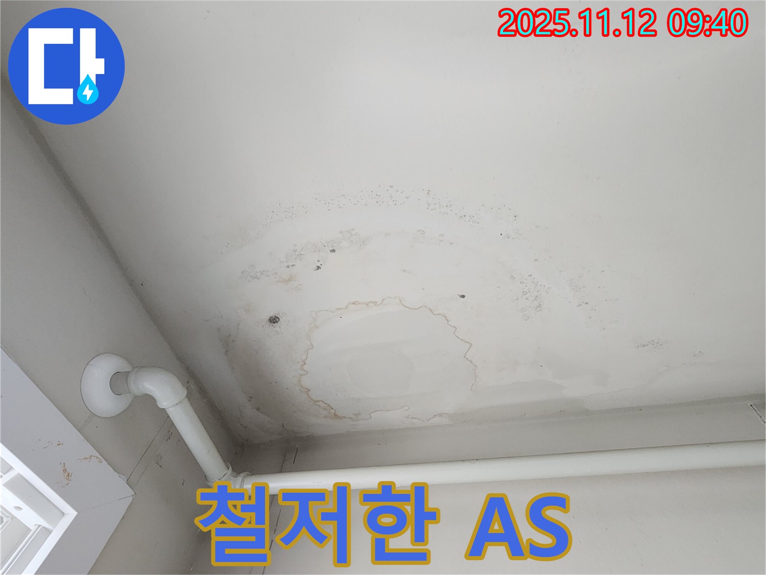 소흘읍 누수 - 누수 공사 후에도 안심, 철저한 A/S 책임 보장!
