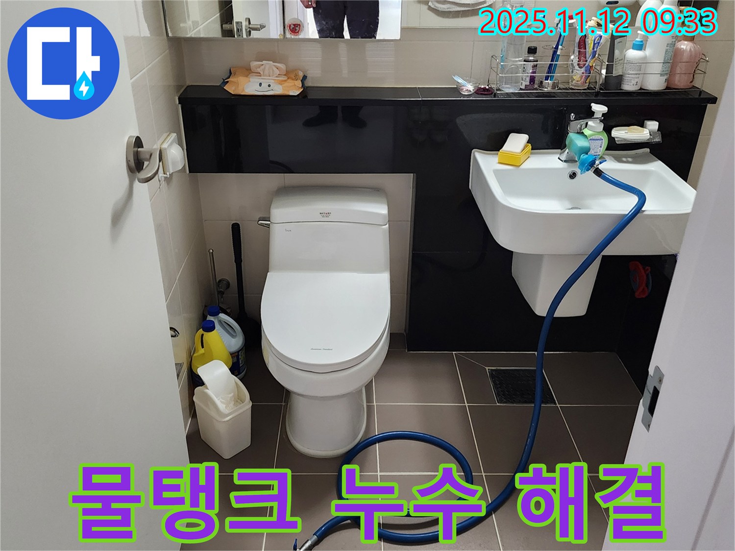 소흘읍 누수 - 변기 물탱크 누수, 신속하게 해결 완료