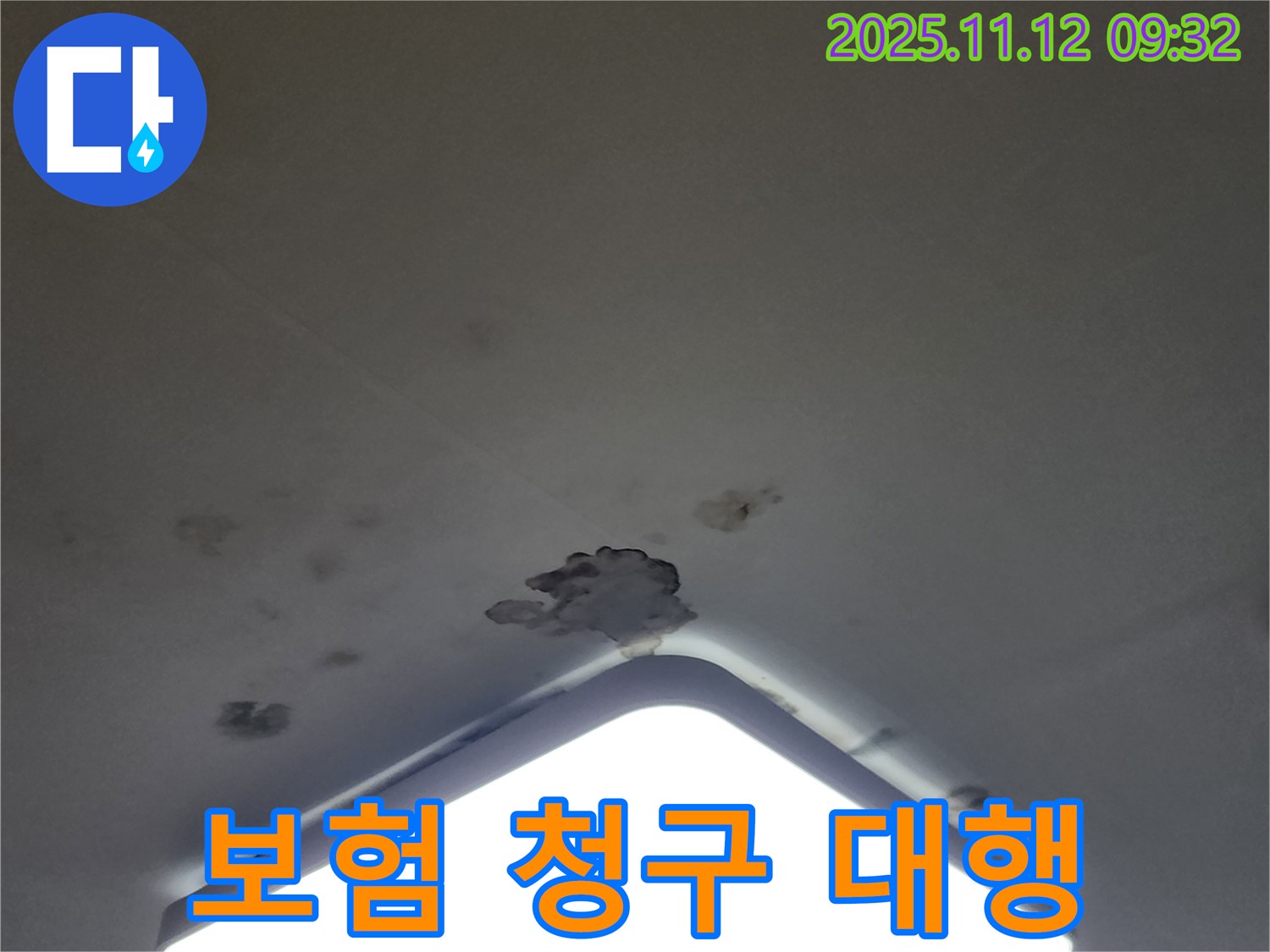 소흘읍 천장 누수 - 누수 보험, 복잡한 청구 절차 대행