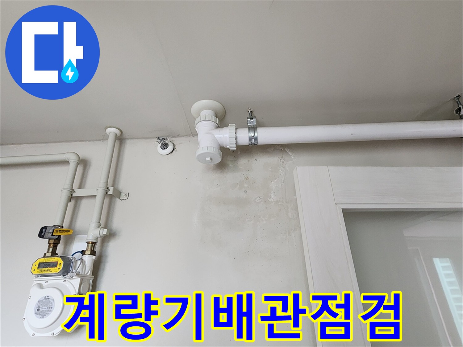 수도 계량기와 흰색 배관의 연결 부위 상세 촬영