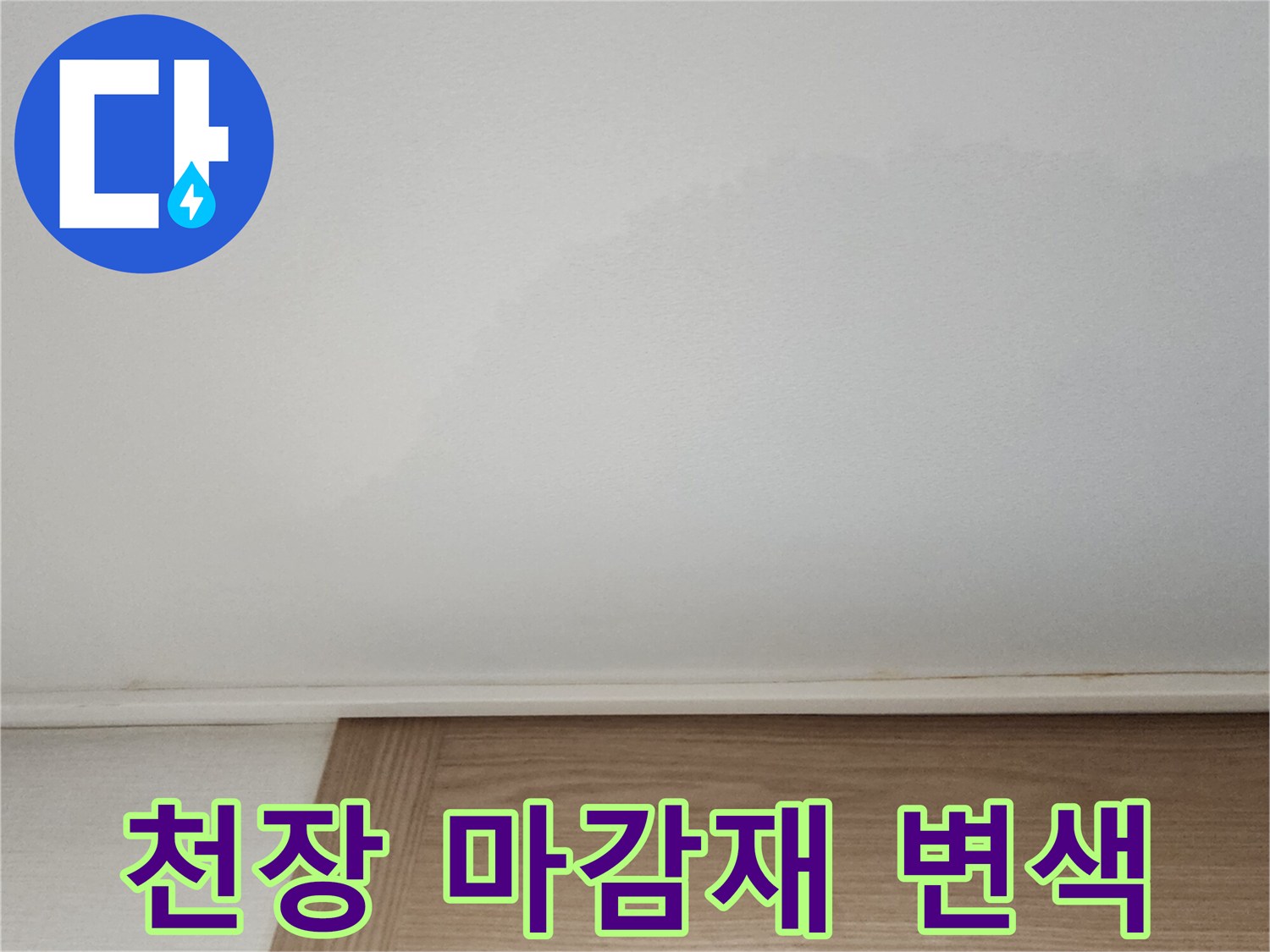 습기로-인해-변색된-천장-마감재-부위