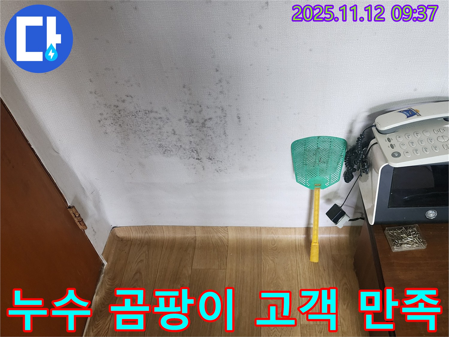 시공 후기 - 누수탐지 및 곰팡이 제거 시공 후 고객님들의 만족 후기를 확인하세요.