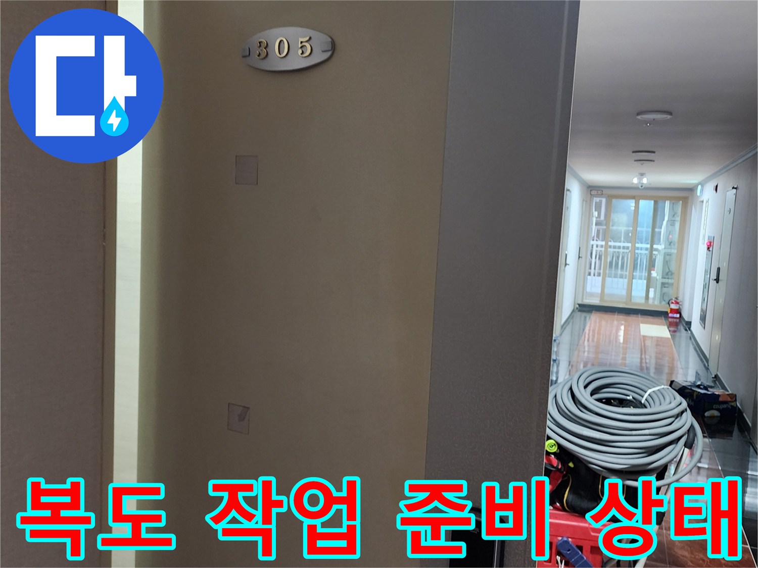 아파트-문-앞에-세팅된-공압-테스트용-호스