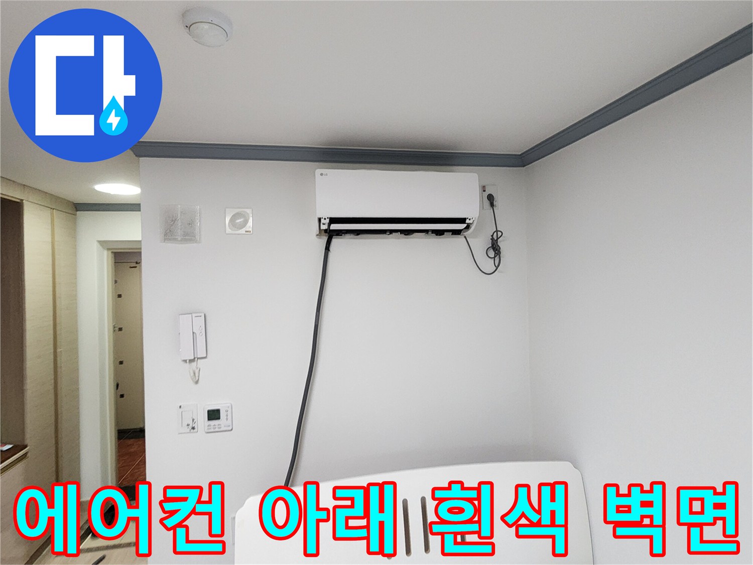 에어컨-배관-주변의-깨끗한-벽면-상태