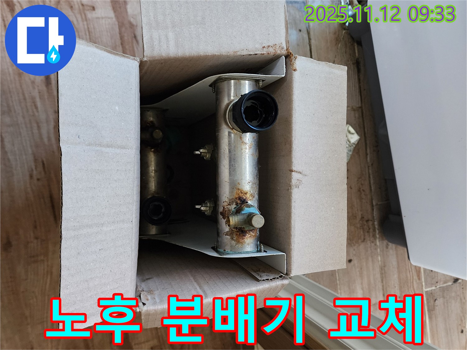 오래된 분배기 - 부식된 배관 연결부 - 포천 누수 현장에서 교체 작업 진행