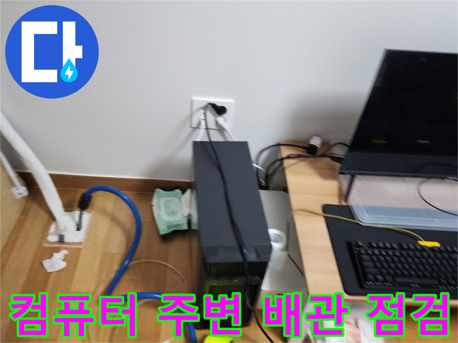 컴퓨한 데스크 아래 설치된 배관과 점검용 호스 모습