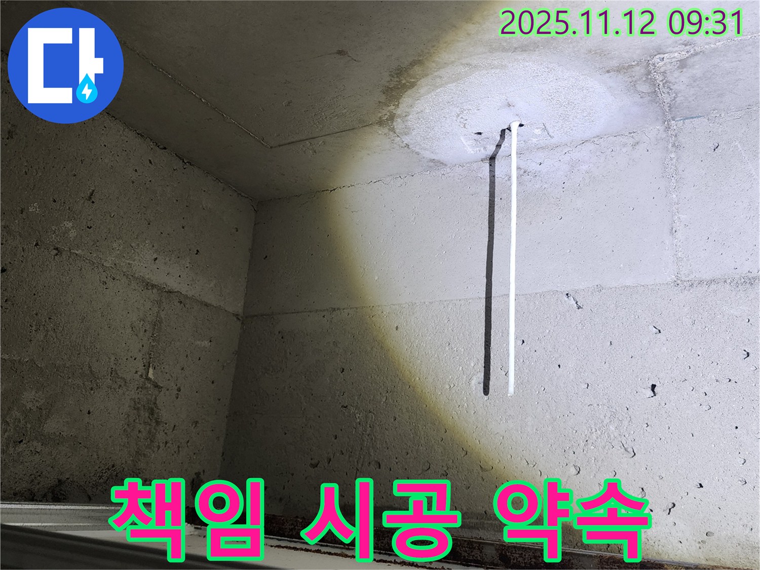콘크리트 천장 - 누수 책임 시공 - 원인부터 해결까지