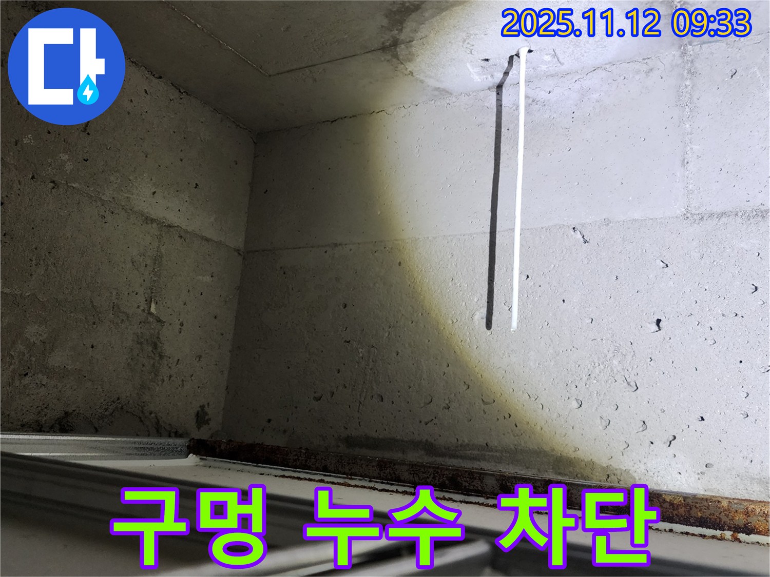 콘크리트 천장 배선 구멍 누수 - 무봉리에서 완벽하게 차단했습니다.