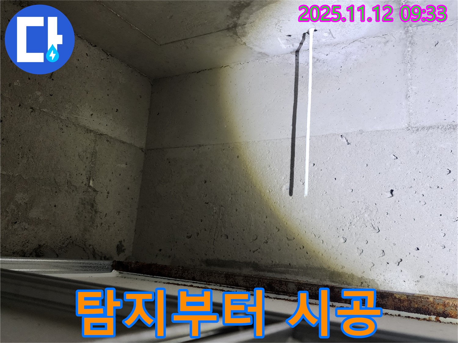 콘크리트 천장 배선 누수 - 누수 탐지부터 완벽 시공까지 책임집니다.
