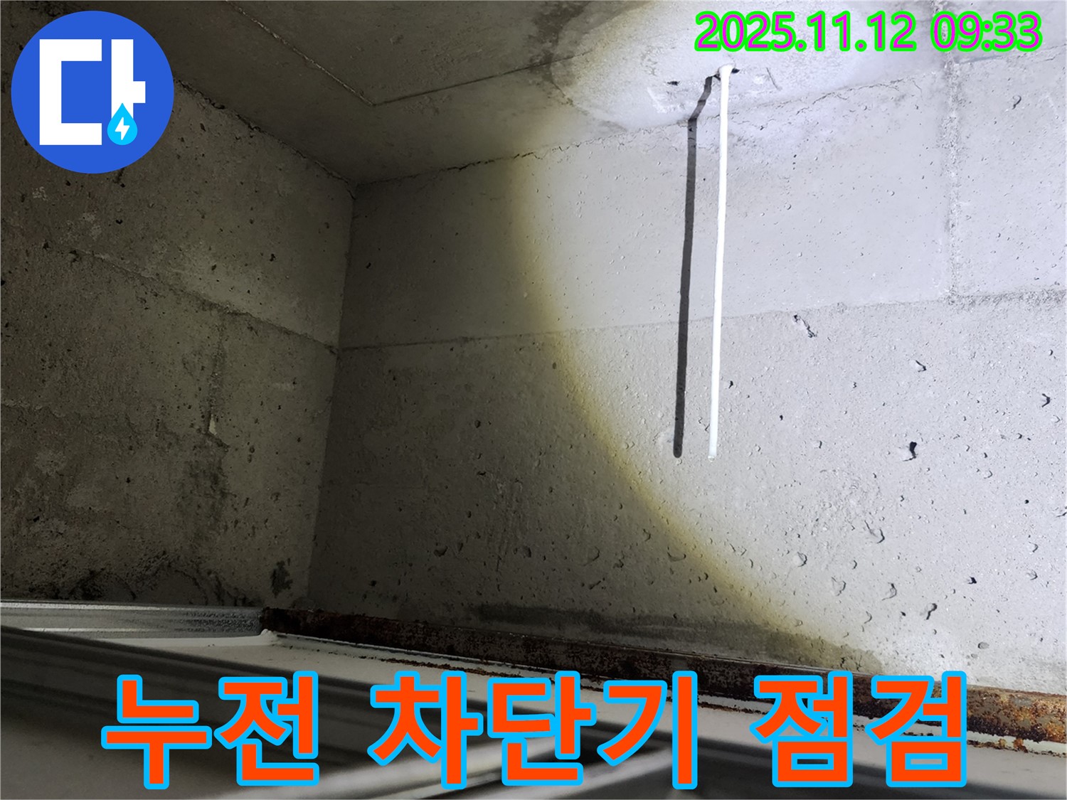 콘크리트 천장 배선 누수 - 누전 차단기 점검은 필수! 안전을 최우선으로 생각합니다.