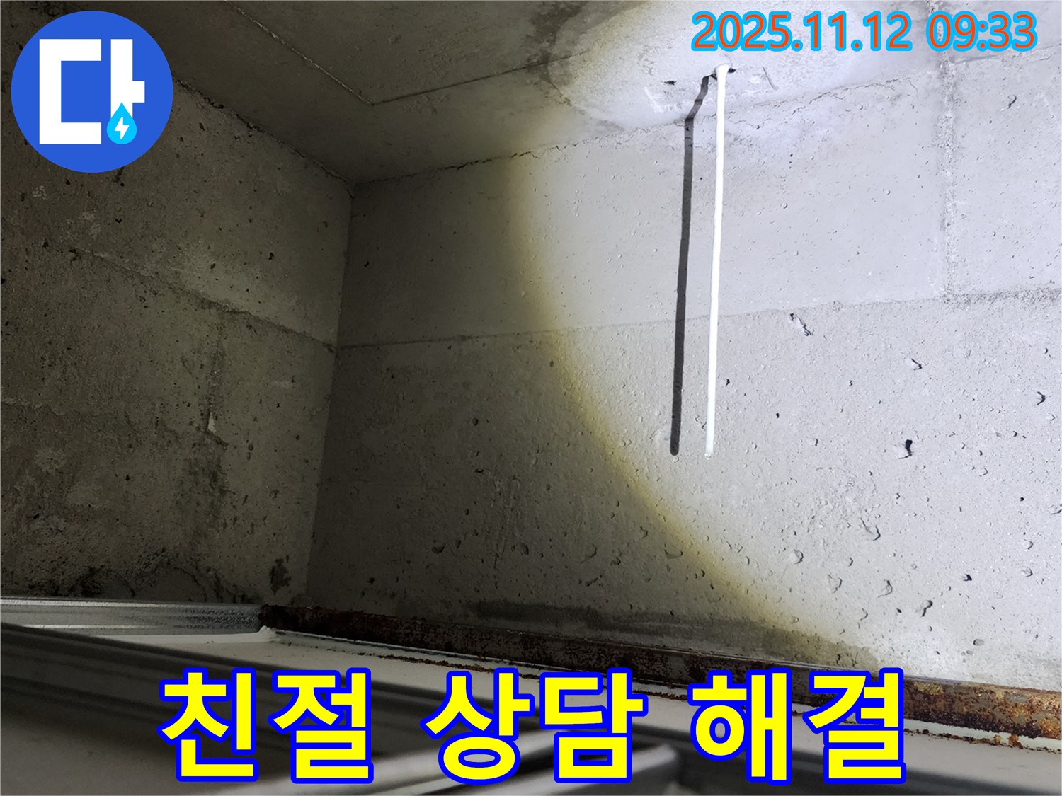 콘크리트 천장 배선 누수 - 친절한 상담으로 누수 고민을 해결해 드립니다.