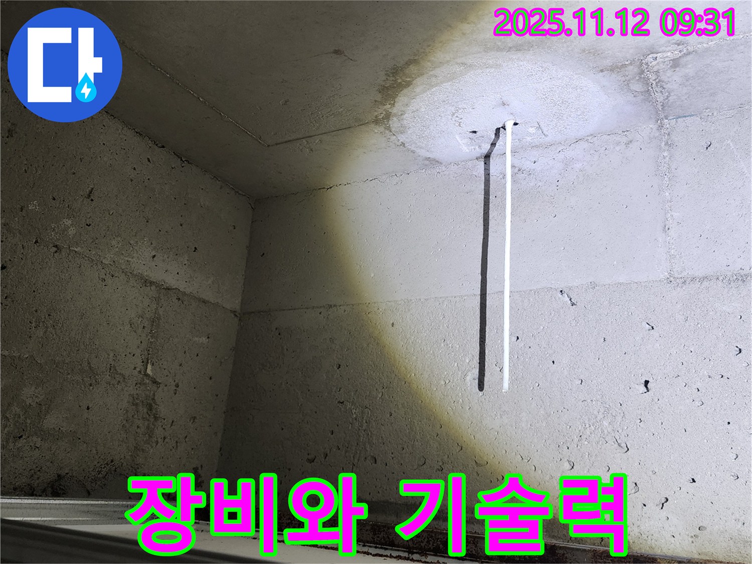 콘크리트 천장 - 완벽한 장비와 기술력 - 누수 해결
