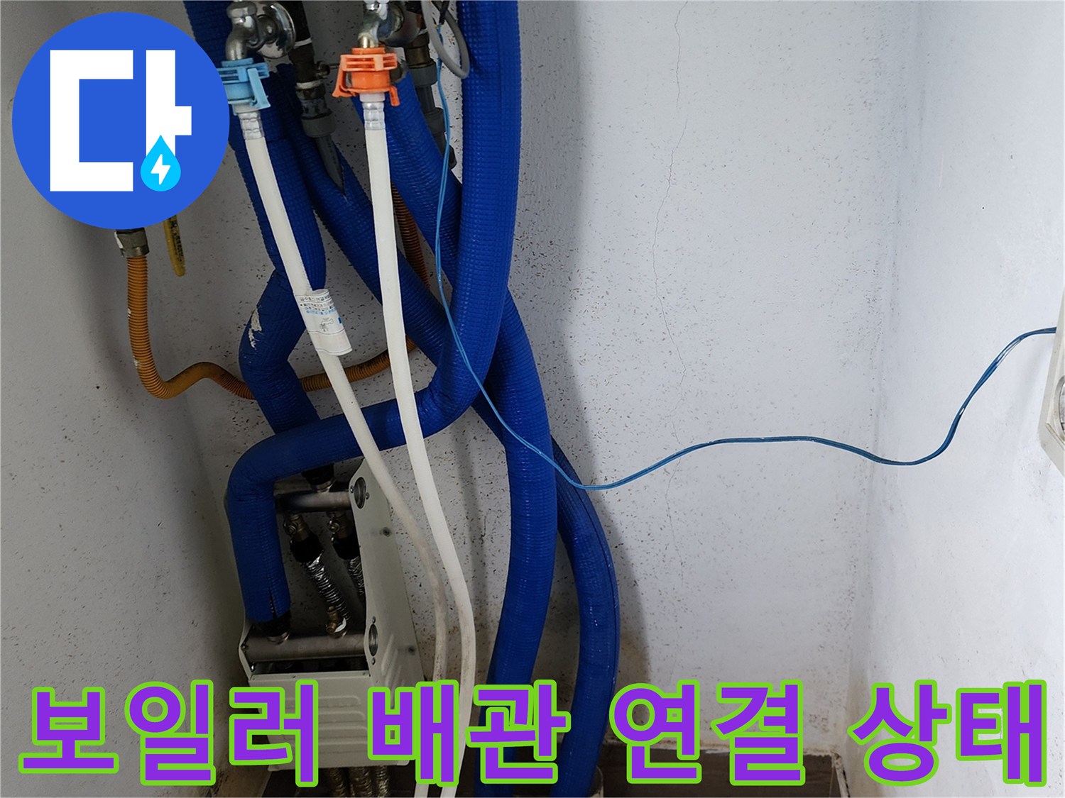 포천 무봉리-보일러 하단의 파란색 주름관 및 흰색 배관 점검 사진