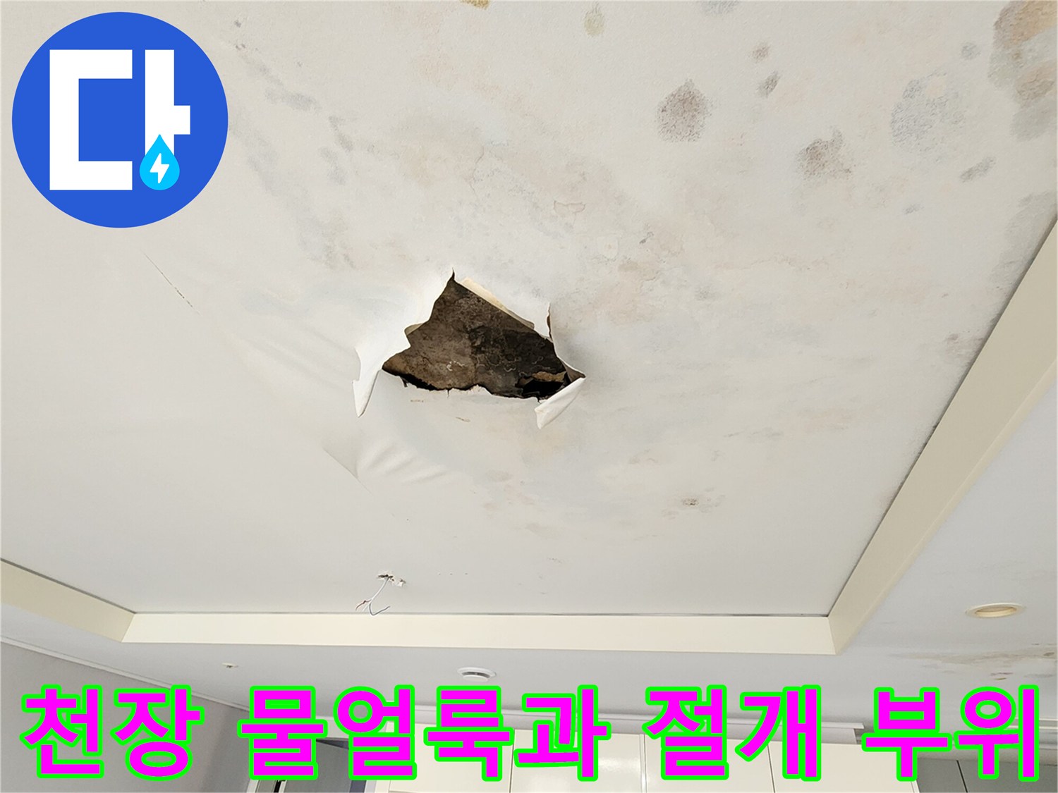 포천 무봉리 현장의-천장 마감재 얼룩 및 배관 확인을 위한 절개 상태