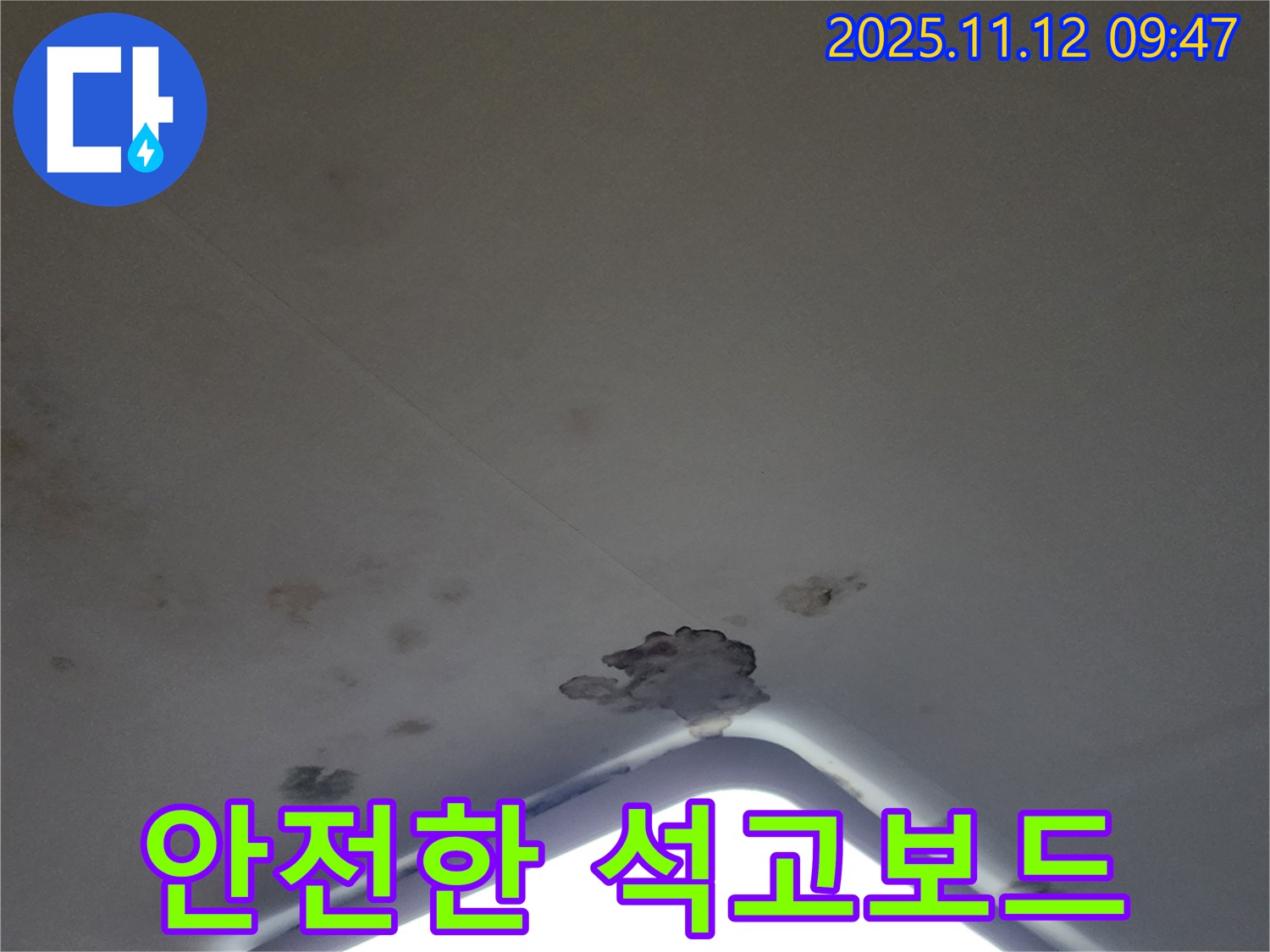 포천 소흘읍 - 낡은 천장 석고보드 교체, 안전하고 쾌적하게