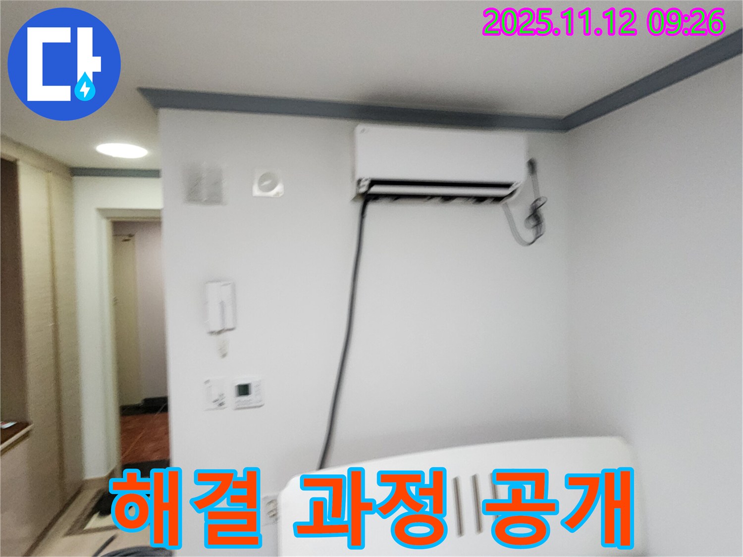 포천 소흘읍 무봉리에서 에어컨 누수 - 해결 과정을 사진과 영상으로 공개합니다.
