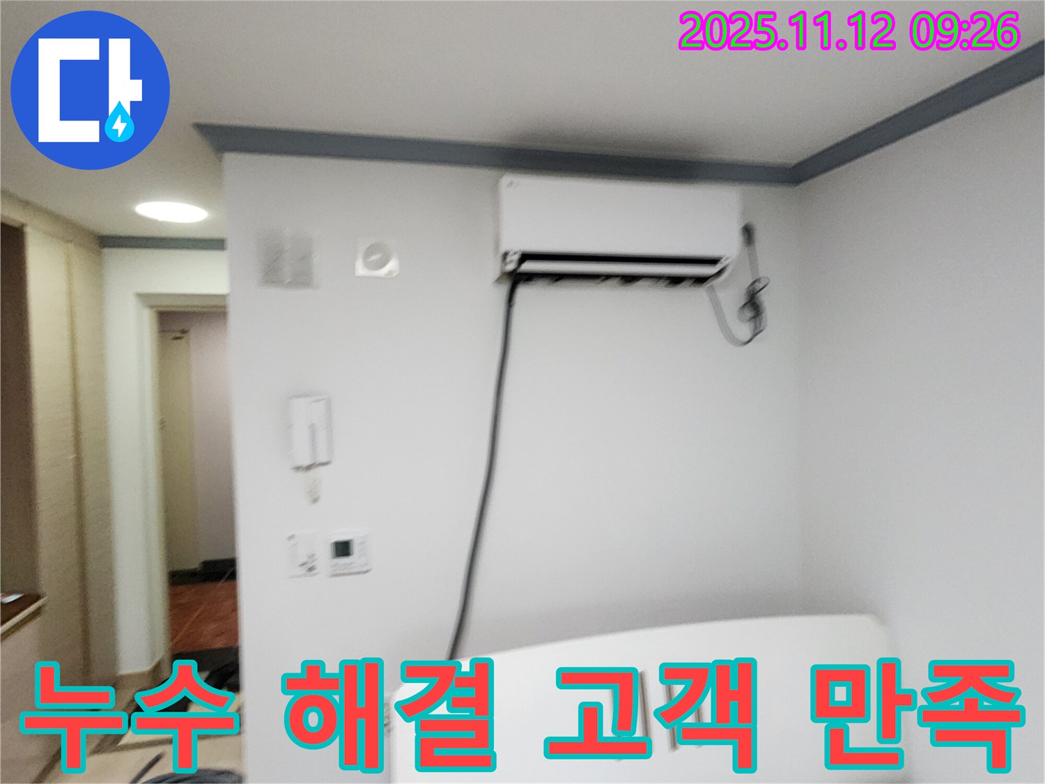 포천 소흘읍에서 에어컨 누수 문제를 해결하고 - 고객님의 만족스러운 후기를 소개합니다.