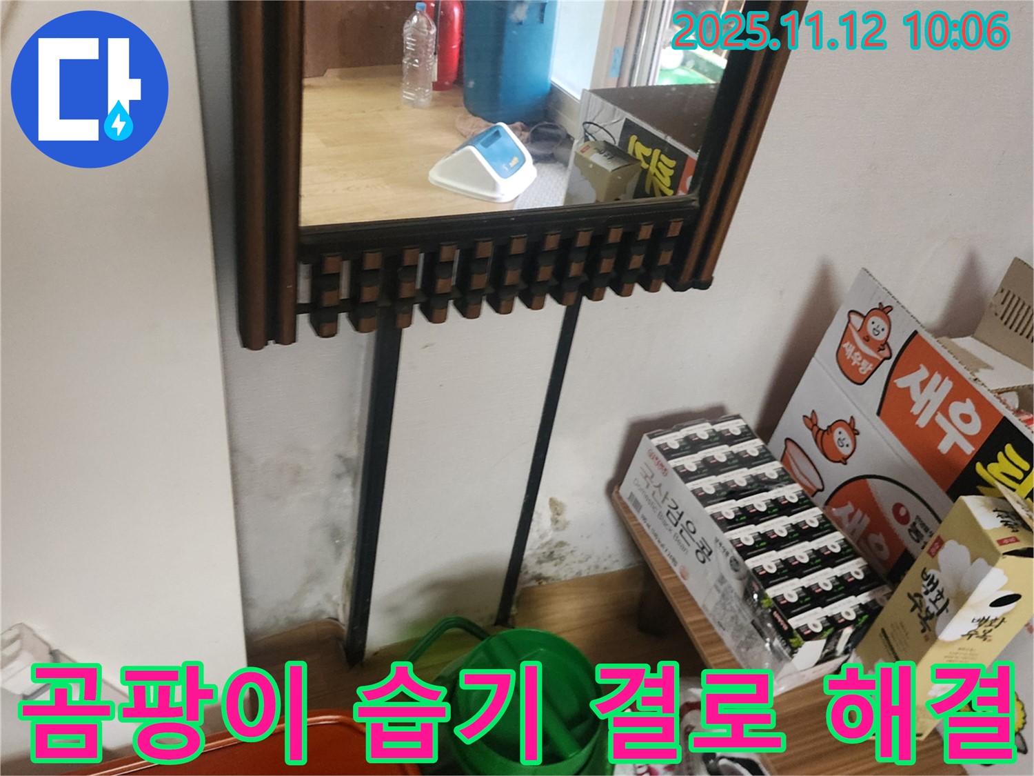 포천시 누수 공사 - 거울 옆 곰팡이, 습기, 결로 완벽 해결 시공으로 쾌적하게